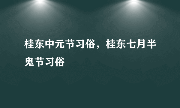 桂东中元节习俗，桂东七月半鬼节习俗