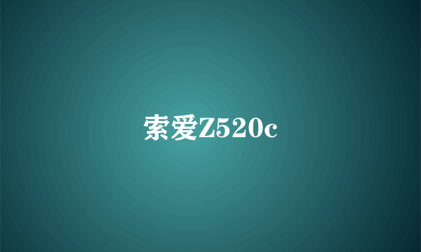 索爱Z520c