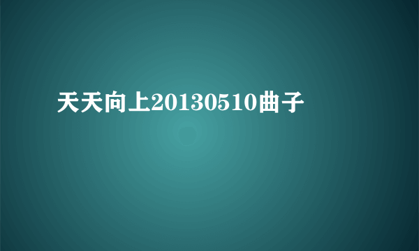 天天向上20130510曲子