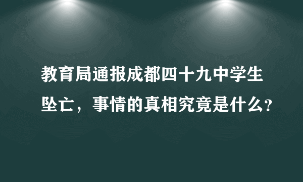 教育局通报成都四十九中学生坠亡，事情的真相究竟是什么？