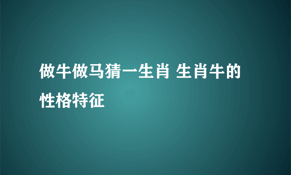 做牛做马猜一生肖 生肖牛的性格特征