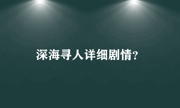 深海寻人详细剧情？