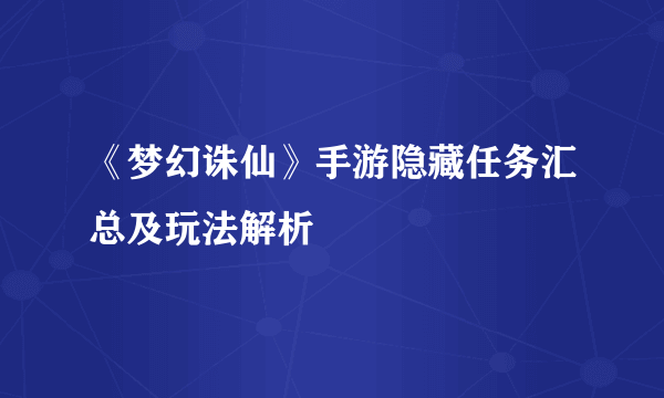 《梦幻诛仙》手游隐藏任务汇总及玩法解析