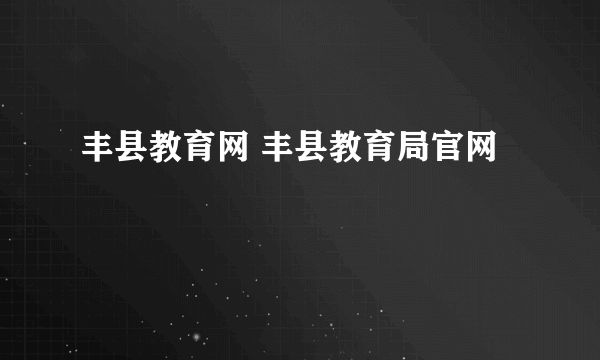 丰县教育网 丰县教育局官网