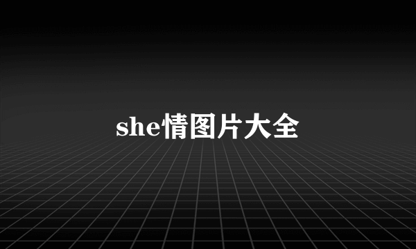 she情图片大全