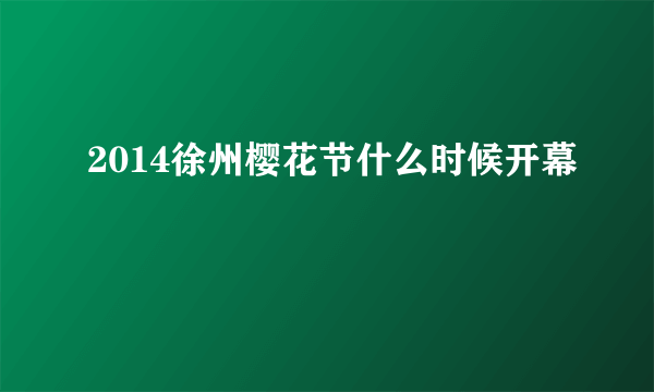 2014徐州樱花节什么时候开幕