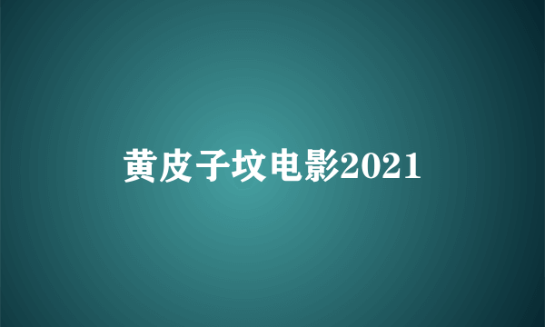 黄皮子坟电影2021