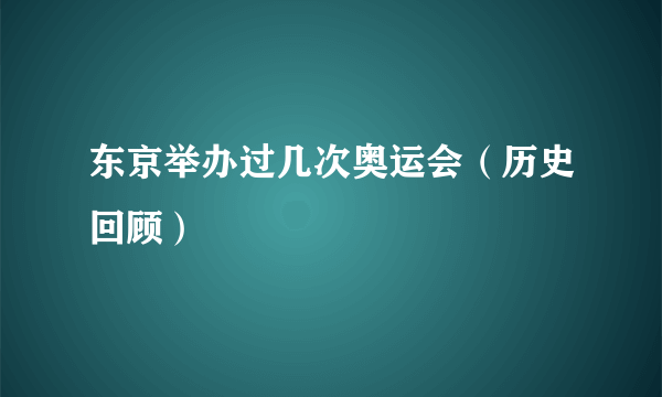 东京举办过几次奥运会（历史回顾）