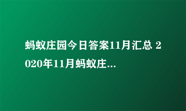 蚂蚁庄园今日答案11月汇总 2020年11月蚂蚁庄园今日答案最新