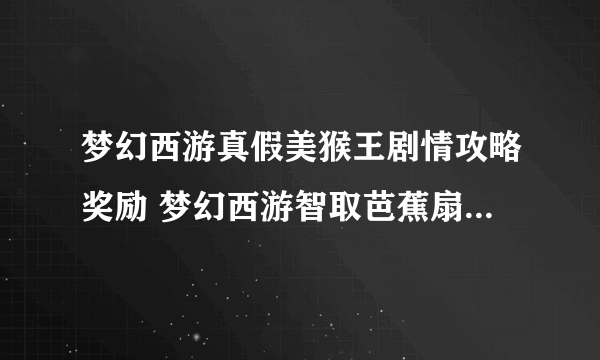 梦幻西游真假美猴王剧情攻略奖励 梦幻西游智取芭蕉扇选哪一项