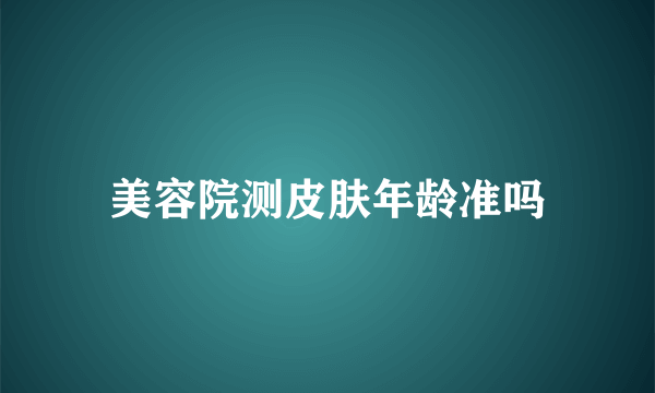 美容院测皮肤年龄准吗