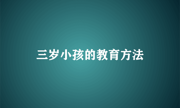 三岁小孩的教育方法