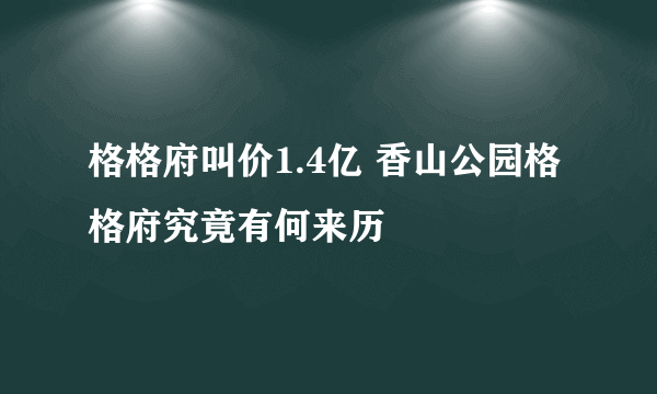 格格府叫价1.4亿 香山公园格格府究竟有何来历