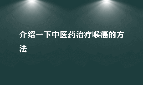 介绍一下中医药治疗喉癌的方法