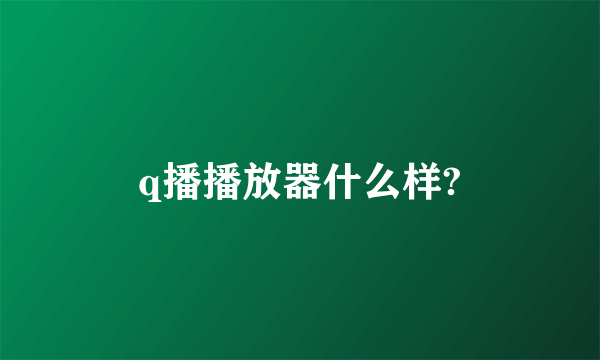 q播播放器什么样?