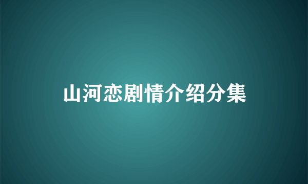 山河恋剧情介绍分集