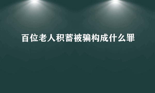 百位老人积蓄被骗构成什么罪