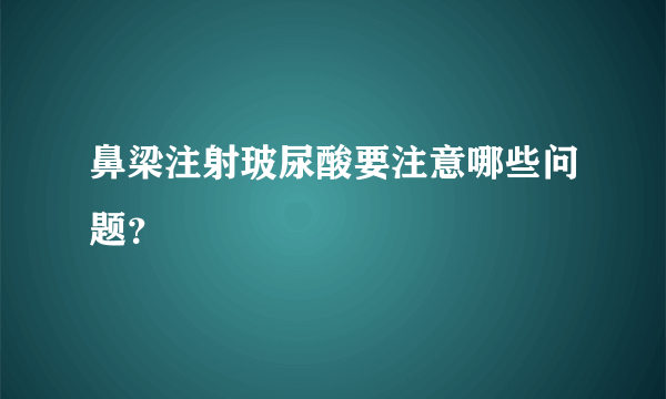 鼻梁注射玻尿酸要注意哪些问题？