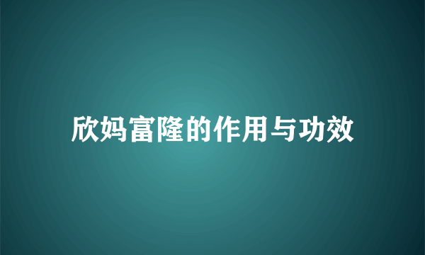 欣妈富隆的作用与功效