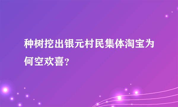 种树挖出银元村民集体淘宝为何空欢喜？