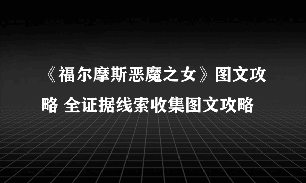 《福尔摩斯恶魔之女》图文攻略 全证据线索收集图文攻略