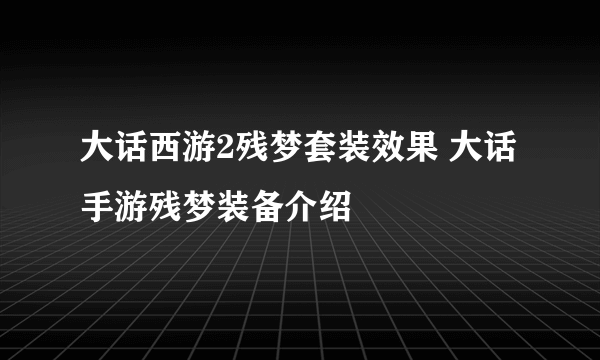 大话西游2残梦套装效果 大话手游残梦装备介绍