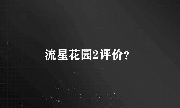 流星花园2评价？