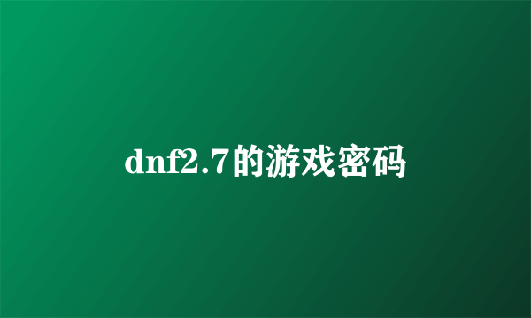 dnf2.7的游戏密码