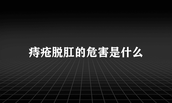 痔疮脱肛的危害是什么