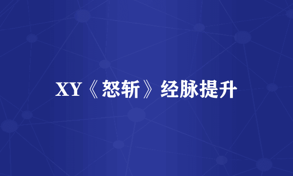 XY《怒斩》经脉提升