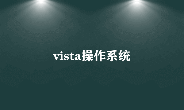 vista操作系统