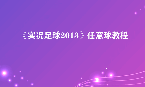 《实况足球2013》任意球教程