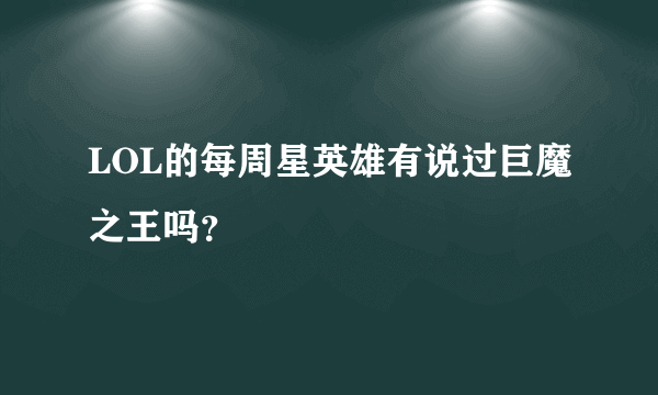 LOL的每周星英雄有说过巨魔之王吗？