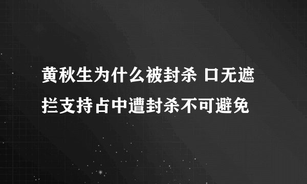 黄秋生为什么被封杀 口无遮拦支持占中遭封杀不可避免