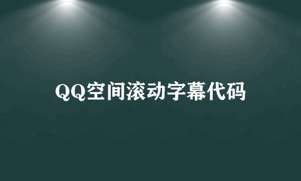 QQ空间滚动字幕代码