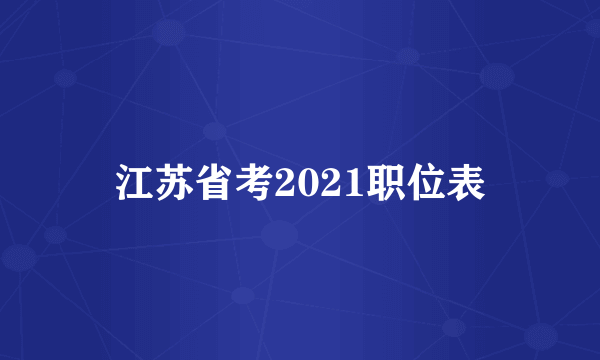 江苏省考2021职位表