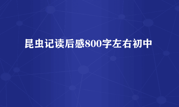 昆虫记读后感800字左右初中