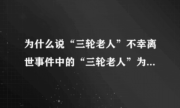 为什么说“三轮老人”不幸离世事件中的“三轮老人”为“中国阿甘”？