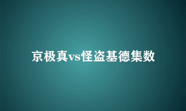 京极真vs怪盗基德集数