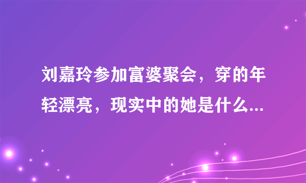 刘嘉玲参加富婆聚会，穿的年轻漂亮，现实中的她是什么样子的？