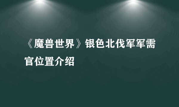 《魔兽世界》银色北伐军军需官位置介绍