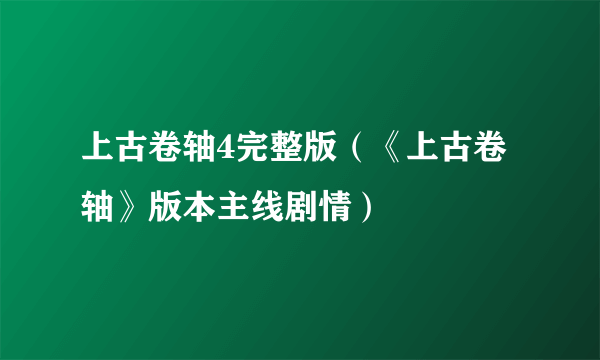 上古卷轴4完整版（《上古卷轴》版本主线剧情）