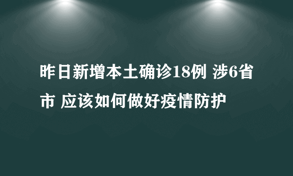 昨日新增本土确诊18例 涉6省市 应该如何做好疫情防护