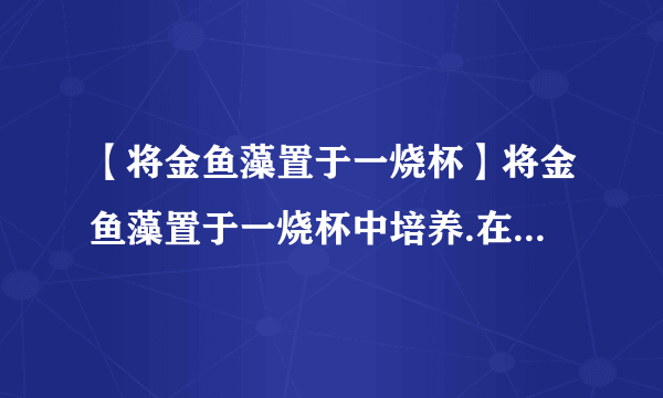 【将金鱼藻置于一烧杯】将金鱼藻置于一烧杯中培养.在不同温度下,金鱼藻光合...