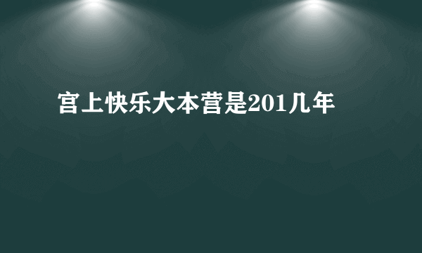 宫上快乐大本营是201几年