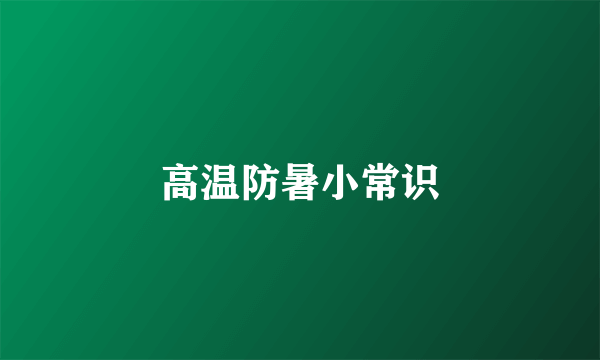 高温防暑小常识