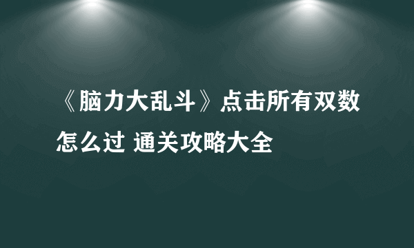 《脑力大乱斗》点击所有双数怎么过 通关攻略大全