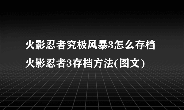 火影忍者究极风暴3怎么存档 火影忍者3存档方法(图文)