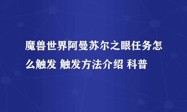 魔兽世界阿曼苏尔之眼任务怎么触发 触发方法介绍 科普