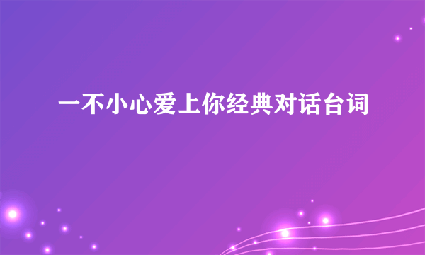 一不小心爱上你经典对话台词